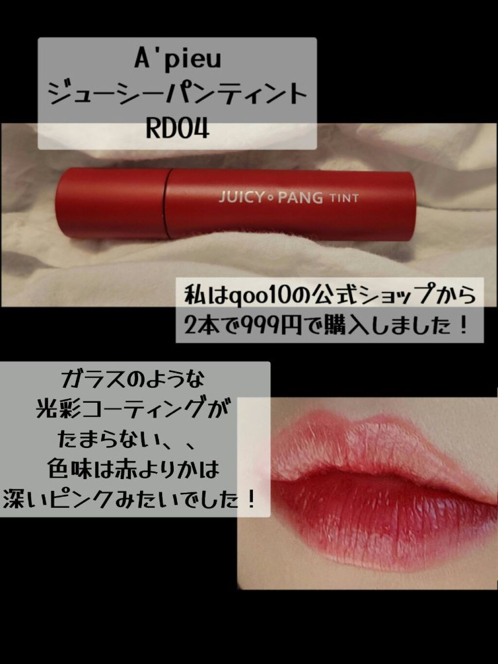 アピュー ジューシーパン ティント/A’pieu/リップティントを使ったクチコミ（2枚目）
