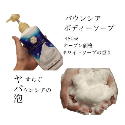 バウンシア ボディソープ ホワイトソープの香り/Bouncia/ボディソープを使ったクチコミ(1枚目)