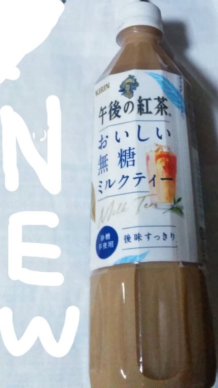 午後の紅茶 おいしい無糖ミルクティー/キリンビバレッジ/ドリンクを使ったクチコミ(1枚目)