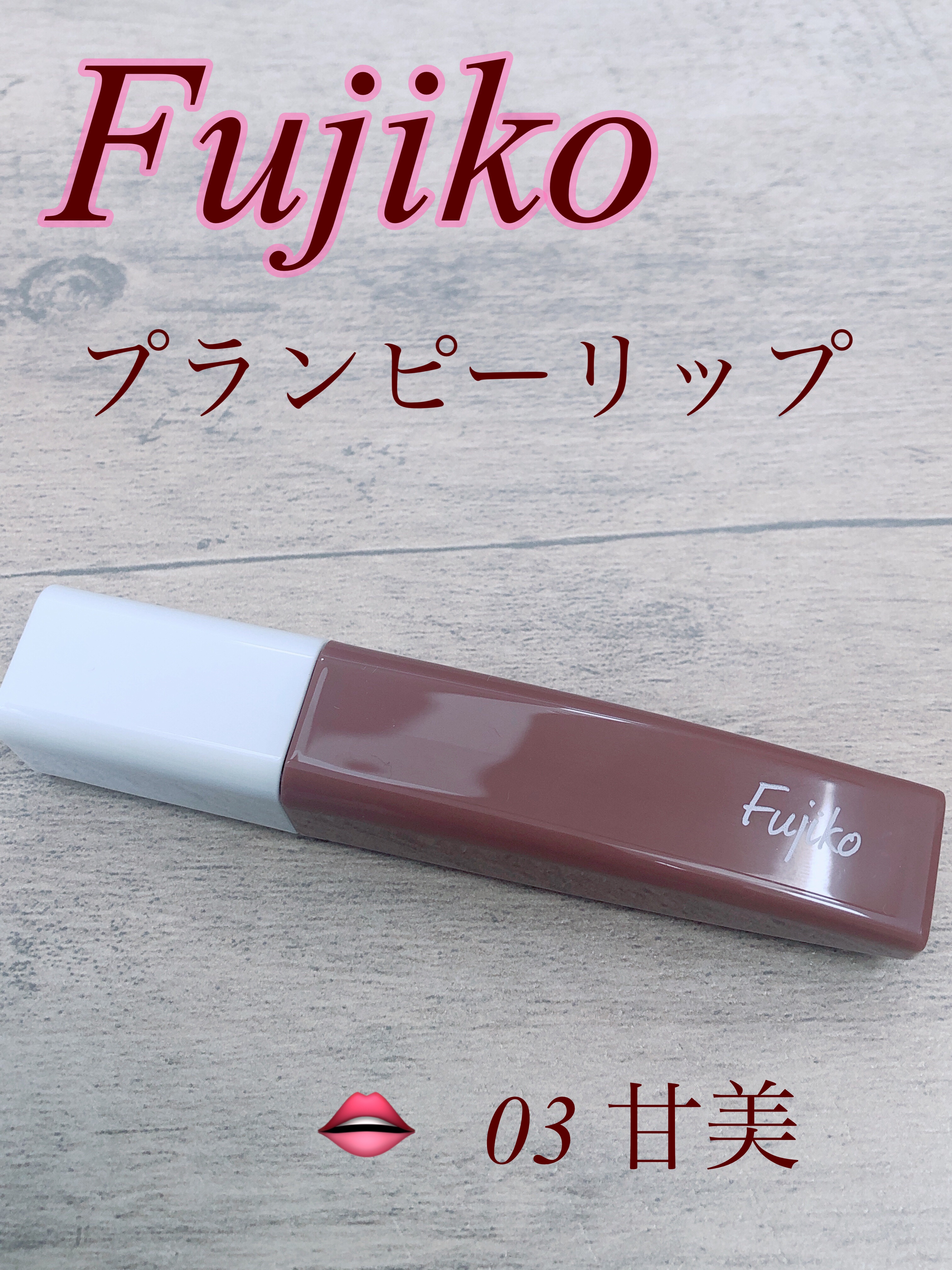 プランピーリップ/Fujiko/リップグロスを使ったクチコミ（1枚目）