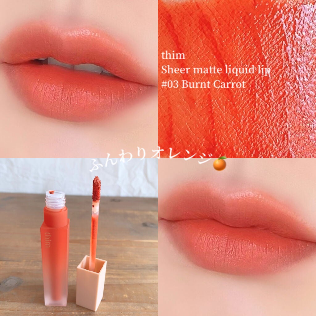 シアーマットリキッドリップ/thim/口紅を使ったクチコミ(5枚目)