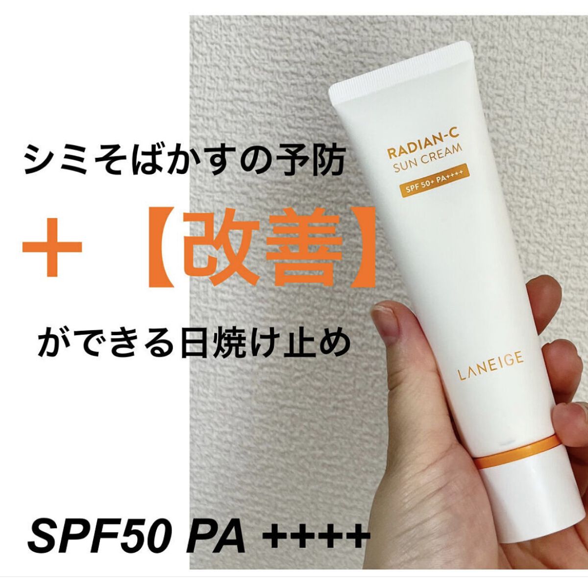 ラディアンーCサンクリーム/LANEIGE/日焼け止めクリームを使ったクチコミ（1枚目）