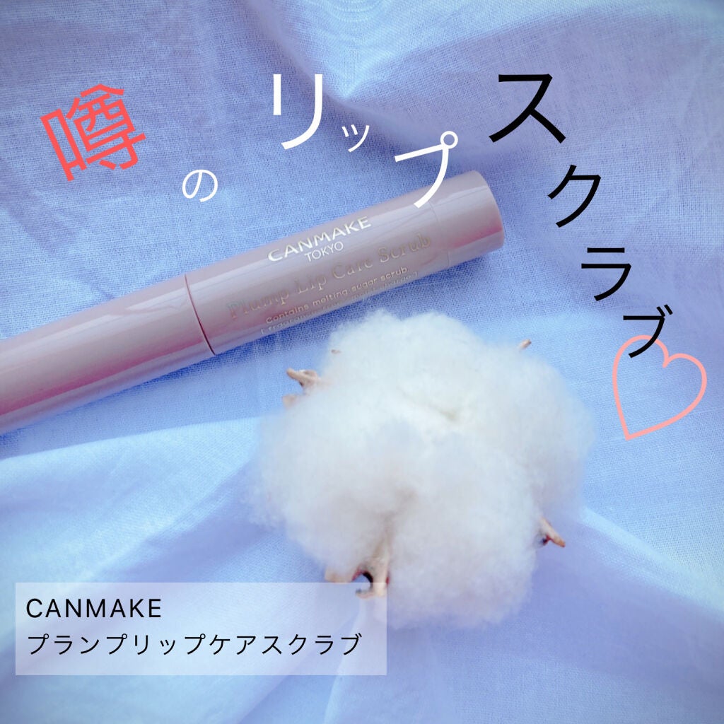 プランプリップケアスクラブ/キャンメイク/リップスクラブを使ったクチコミ(1枚目)