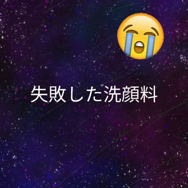 




こんにちは、オーロラです！

今日は、失敗した洗顔料を紹介します！
気に入ってる方はごめんなさい🙏





😢専科 パーフェクトホイップn😢


CMもやってるくらい有名ですよね！
雑誌とか