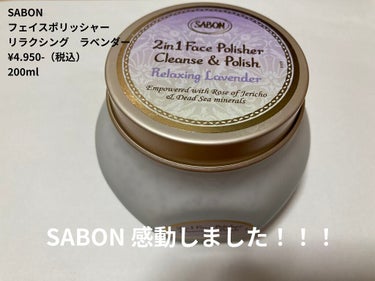 フェイスポリッシャー リラクシング(ラベンダー)/SABON/スクラブ・ゴマージュを使ったクチコミ（1枚目）