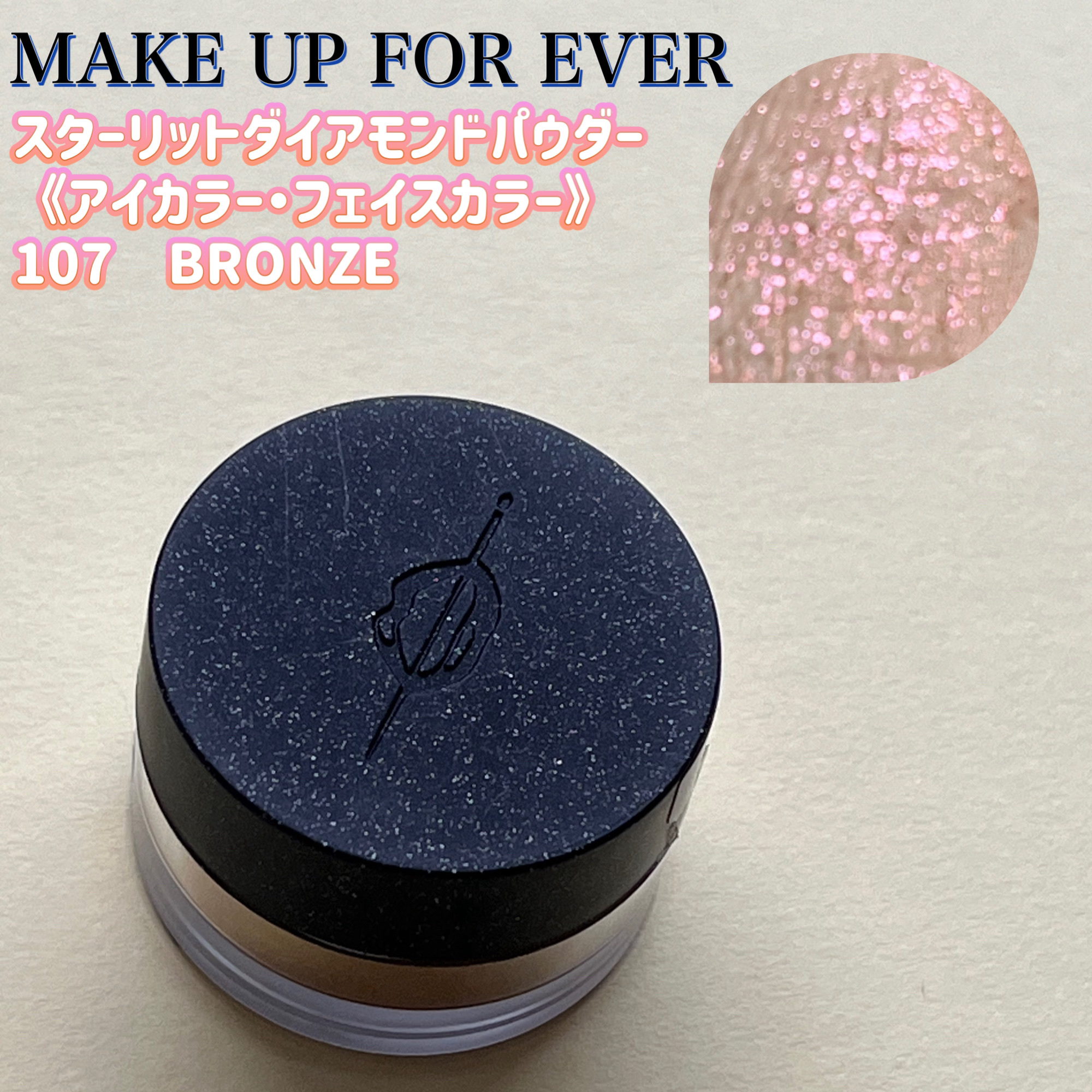 スターリットダイアモンドパウダー/MAKE UP FOR EVER/単色アイシャドウを使ったクチコミ（1枚目）