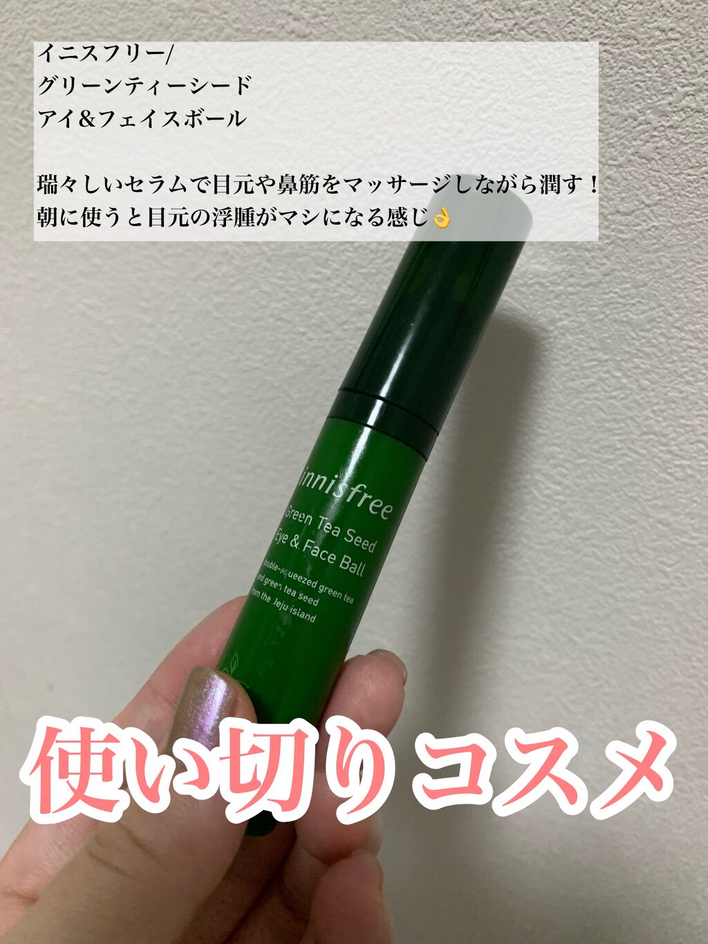 グリーンティーシード アイ＆フェイスボール/innisfree/美容液を使ったクチコミ（1枚目）