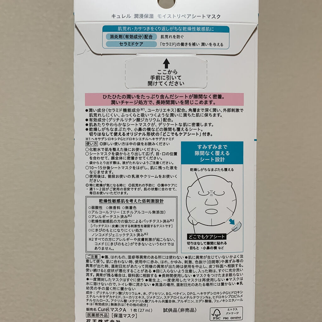 潤浸保湿 モイストリペアシートマスク/キュレル/シートマスク・パックを使ったクチコミ（2枚目）