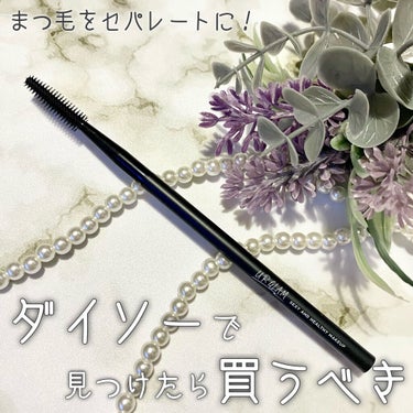 UR GLAM　EXTENSION SCREW BRUSH（まつ毛エクステスクリューブラシ）/U R GLAM/メイクブラシを使ったクチコミ（1枚目）