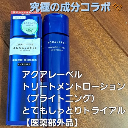 トリートメントローション (ブライトニング) とてもしっとり/アクアレーベル/化粧水を使ったクチコミ(1枚目)