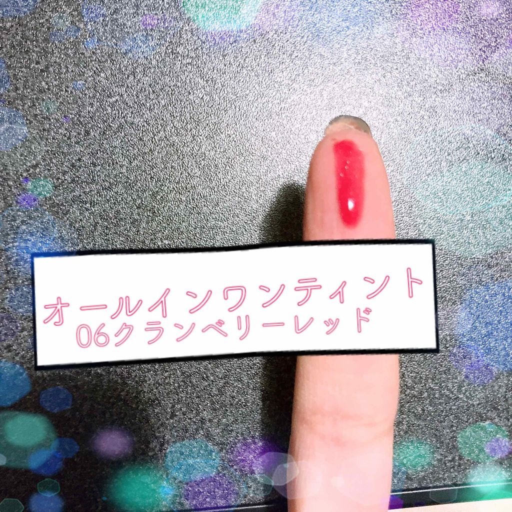 オールインワンティント 06 クランベリーレッド/シャインリッチ/リップティントを使ったクチコミ（2枚目）