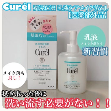 Curélからメイク落としと保湿が同時にできる
キュレル　潤浸保湿乳液ケアメイク落とし【医薬部外品】
9月16日に新発売されたよ！


ふきとりタイプの100％乳液処方のクレンジング

乳液タイプってお