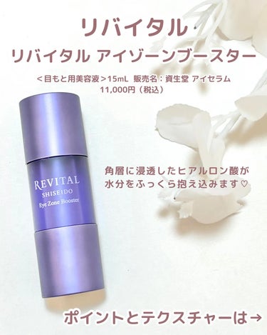 リバイタル アイゾーンブースターのクチコミ「
SHISEIDO リバイタル リバイタルアイゾーンブースター

を頂いたのでレビューします！.....」（2枚目）