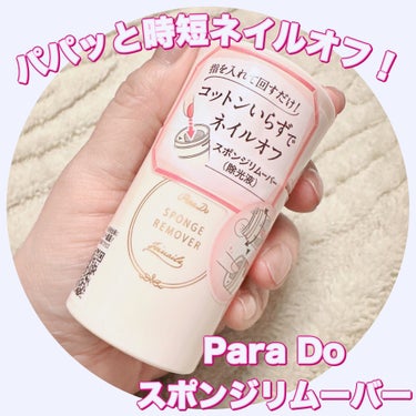 ＼パパッと時短ネイルオフ！／
【Para Do スポンジリムーバー】
☑️¥440
☑️除光液

セブンイレブンで購入できるパラドゥの超時短ネイルオフアイテム✨

ネイルオフといえば、コットンに除光液を