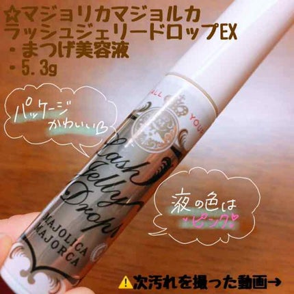 ラッシュジェリードロップ EX/MAJOLICA MAJORCA/まつげ美容液を使ったクチコミ(1枚目)