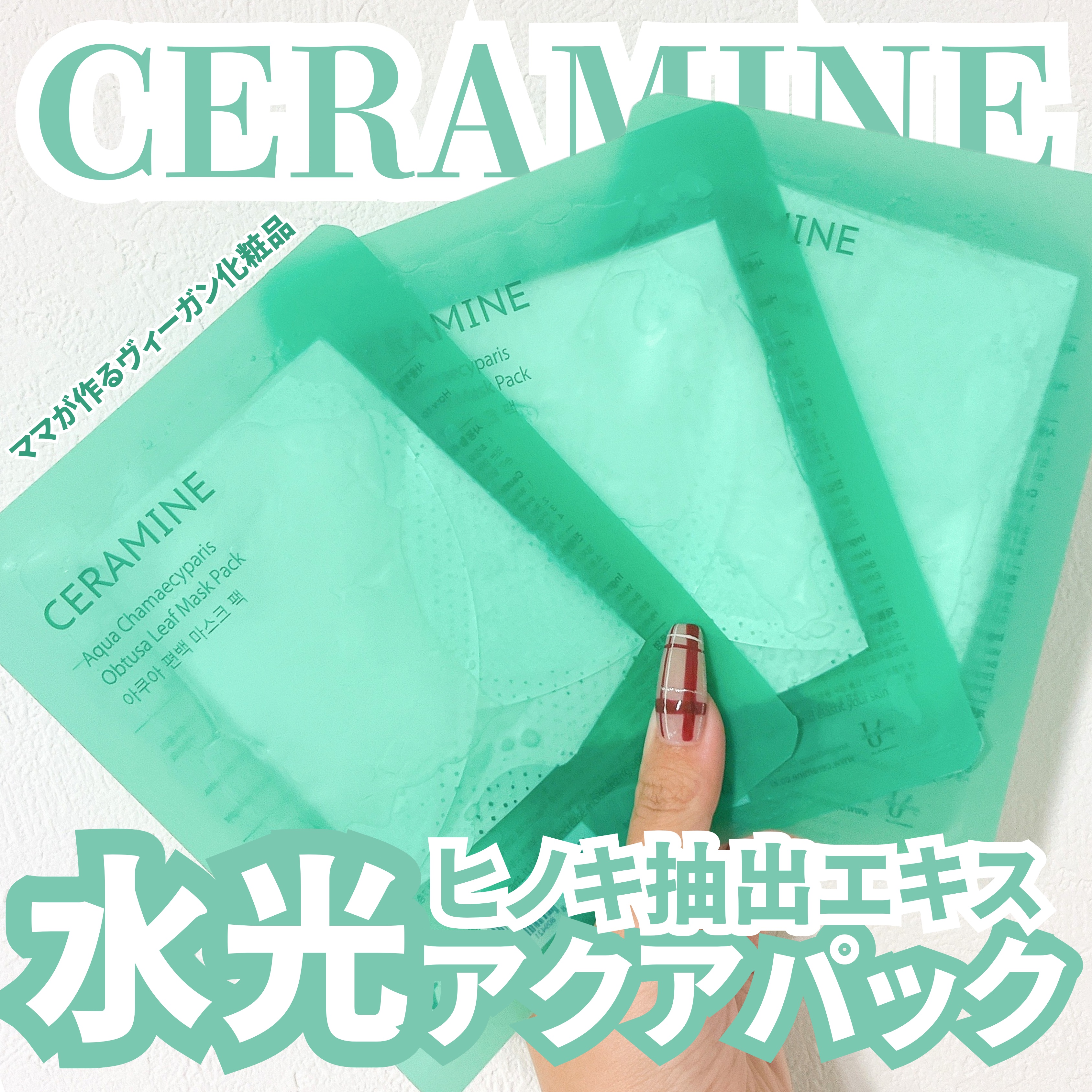 アクアヒノキ水光パック/CERAMINE/シートマスク・パックを使ったクチコミ（1枚目）