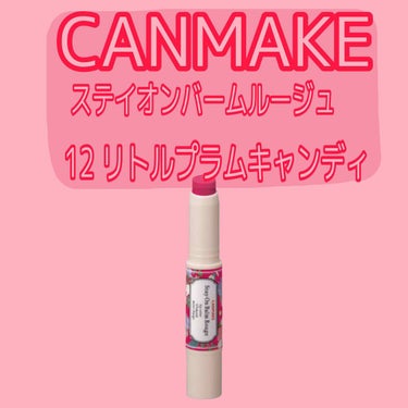 CANMAKE
ステイオンバームルージュ
全15色 ￥580＋tax

だいぶ前に購入。
最近全く使ってない...。

塗り心地とても良いです。
スルスル塗れる。
発色がとても綺麗です。


が、、、、