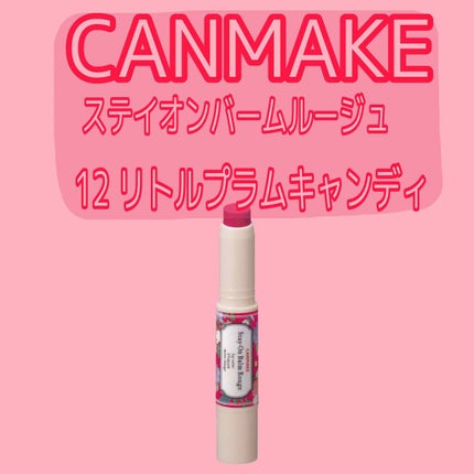 ステイオンバームルージュ/キャンメイク/口紅を使ったクチコミ(1枚目)