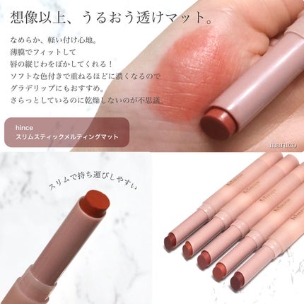 スリムスティックメルティングマット SM002 ニューシルエット/hince/口紅を使ったクチコミ(2枚目)