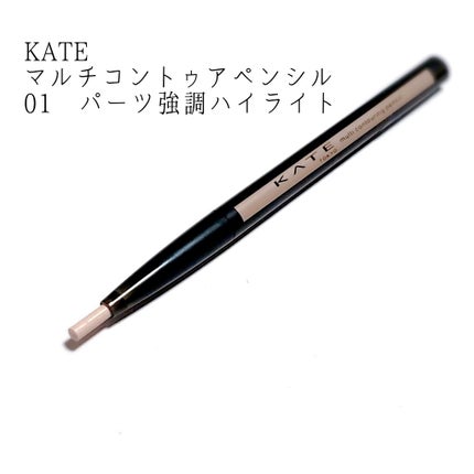 マルチコントゥアペンシル/KATE/スティックアイシャドウを使ったクチコミ(1枚目)