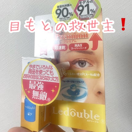 ルドゥーブル プレミアム/ルドゥーブル/二重まぶた用アイテムを使ったクチコミ(1枚目)
