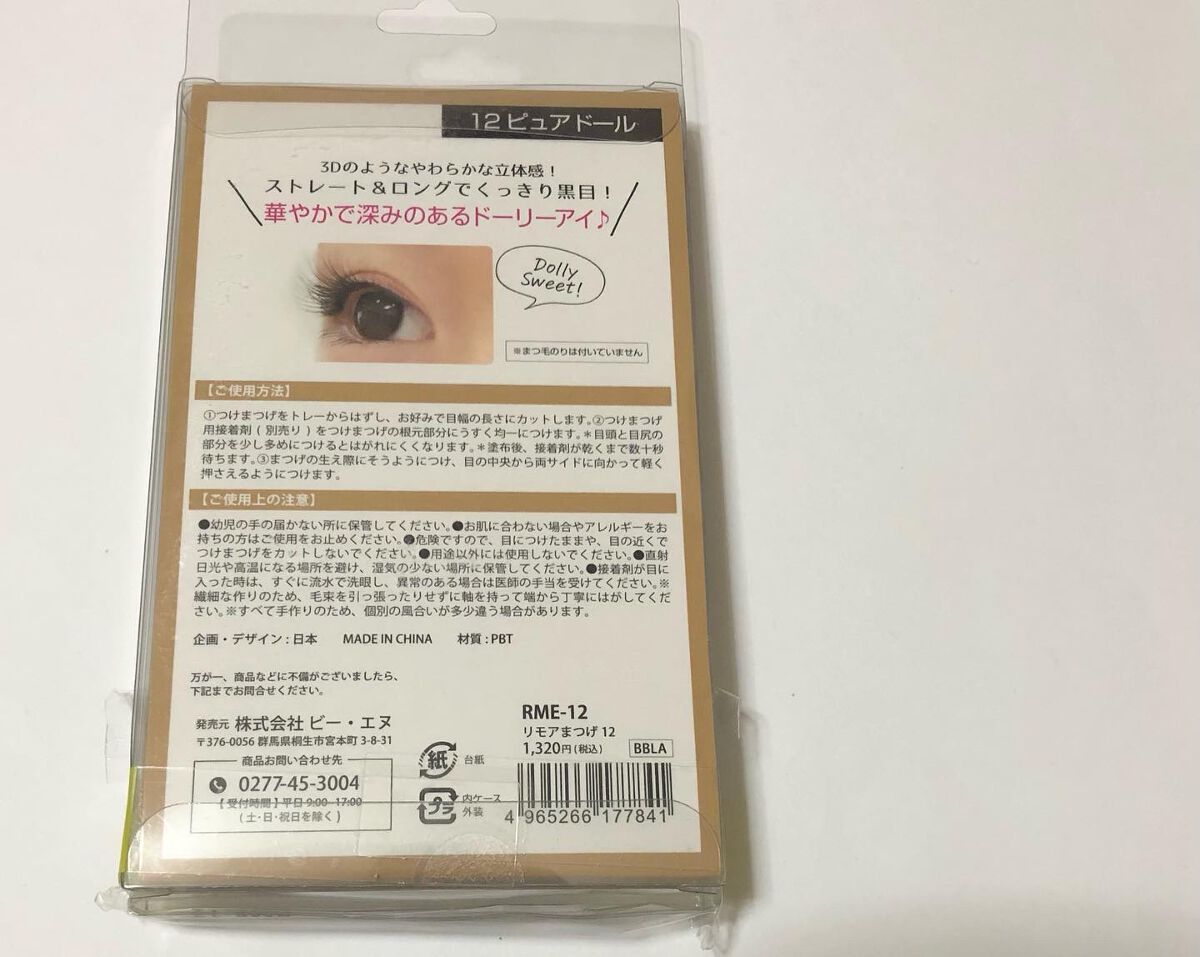 Re:Moreまつげ　リモアまつげ/ビー・エヌ/つけまつげを使ったクチコミ（3枚目）