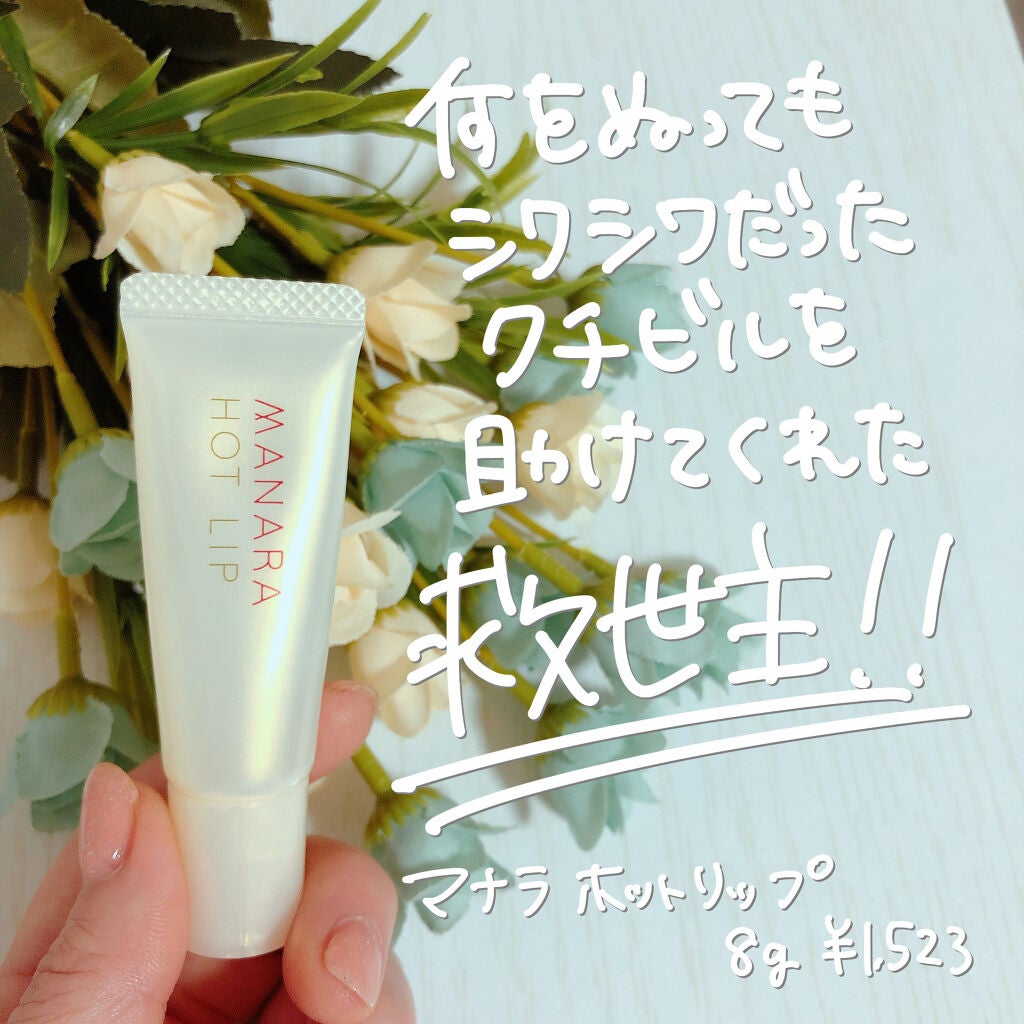 ホットリップ/マナラ/リップグロスを使ったクチコミ(2枚目)