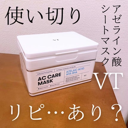 AZケア マスク/VT/シートマスク・パックを使ったクチコミ(1枚目)