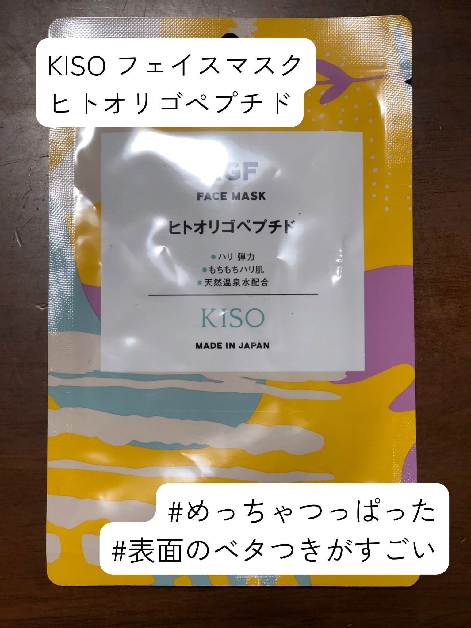 フェイスマスク 【しっかり実感30枚セット】/KISO/シートマスク・パックを使ったクチコミ（1枚目）