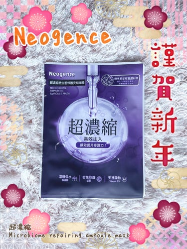 Neogence 超濃縮　Microbiome repairing ampoule mask のクチコミ「乾燥＆敏感肌の私のマスクレビュー👸🪞no.101
✼••┈┈••✼••┈┈••✼••┈┈••✼.....」（1枚目）