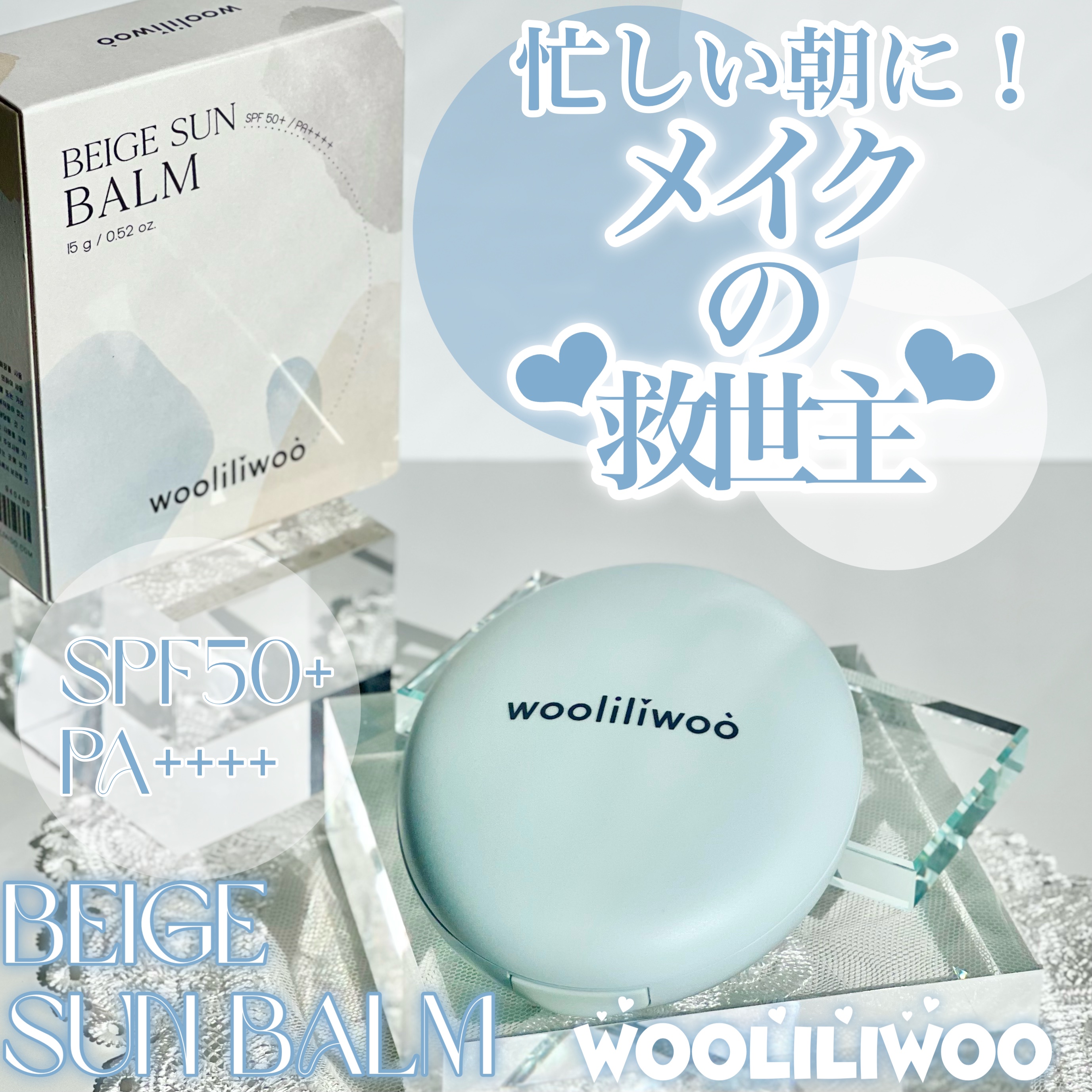 ベージュサンバーム/wooliliwoo/化粧下地を使ったクチコミ（1枚目）