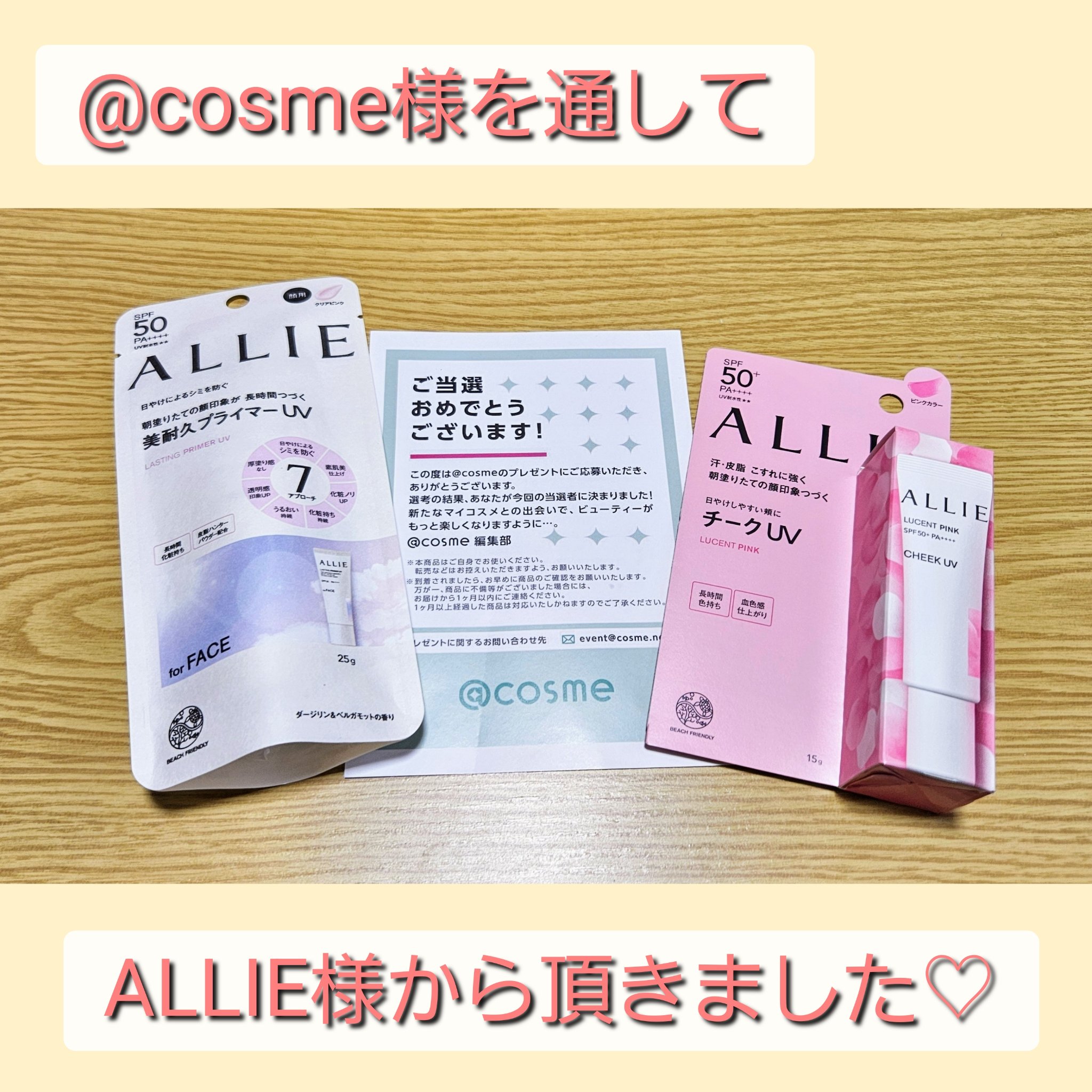 @cosmeのプレゼントに当選しました♡


アリィー クロノビューティ ラスティングプライマーUV
SPF50  PA++++  UV耐水性☆☆
容量 25g  1,980円(税込)

アリィー  クロノビューティ カラーオンUV  チー