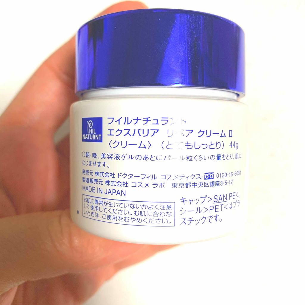 フイルナチュラント エクスバリア リペア クリームⅡ/ドクターフィルコスメティクス/フェイスクリームを使ったクチコミ（3枚目）