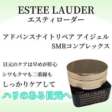 ESTEE LAUDER  アドバンス ナイト リペア アイ ジェル SMR コンプレックスのクチコミ「＊VS目元のシワの巻＊

連休満喫し過ぎて平日の日常に震えておりますYukaですどうも。(休み.....」（1枚目）