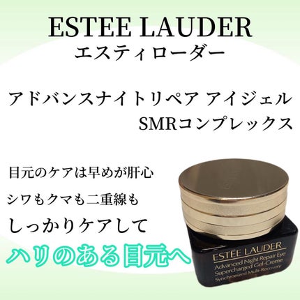 アドバンス ナイト リペア アイ ジェル SMR コンプレックス/ESTEE LAUDER/アイケア・アイクリームを使ったクチコミ(1枚目)
