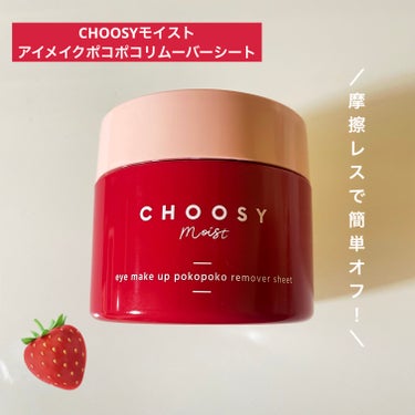 アイメイク ポコポコリムーバーシート/CHOOSY/ポイントメイクリムーバーを使ったクチコミ（1枚目）