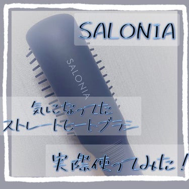 SALONIA ストレートヒートブラシ/SALONIA/ストレートアイロンを使ったクチコミ（1枚目）