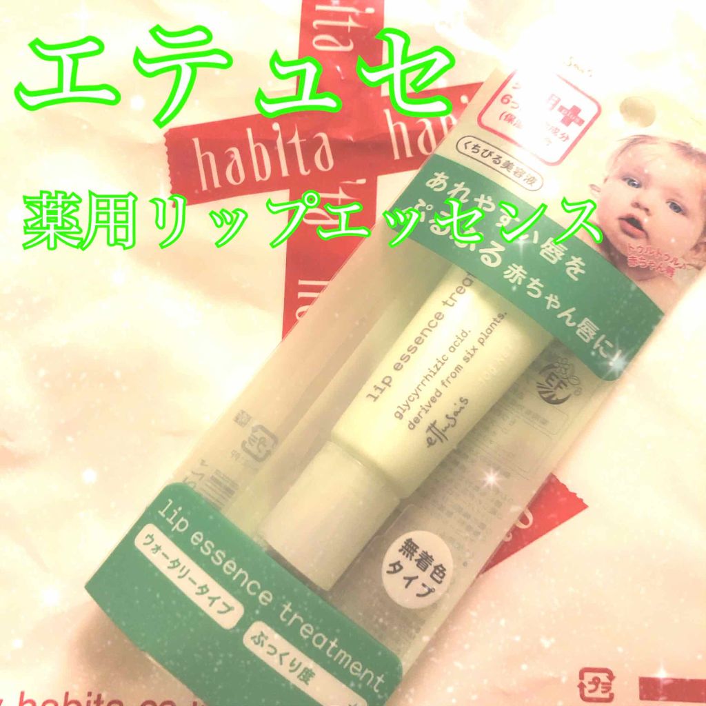 薬用リップエッセンス a/ettusais/リップケアを使ったクチコミ（1枚目）