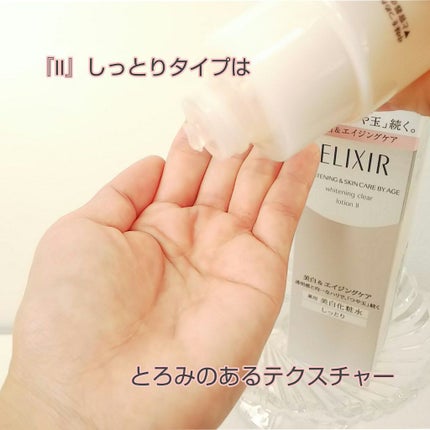 エリクシール ホワイト クリアローション T II/エリクシール/化粧水を使ったクチコミ(4枚目)
