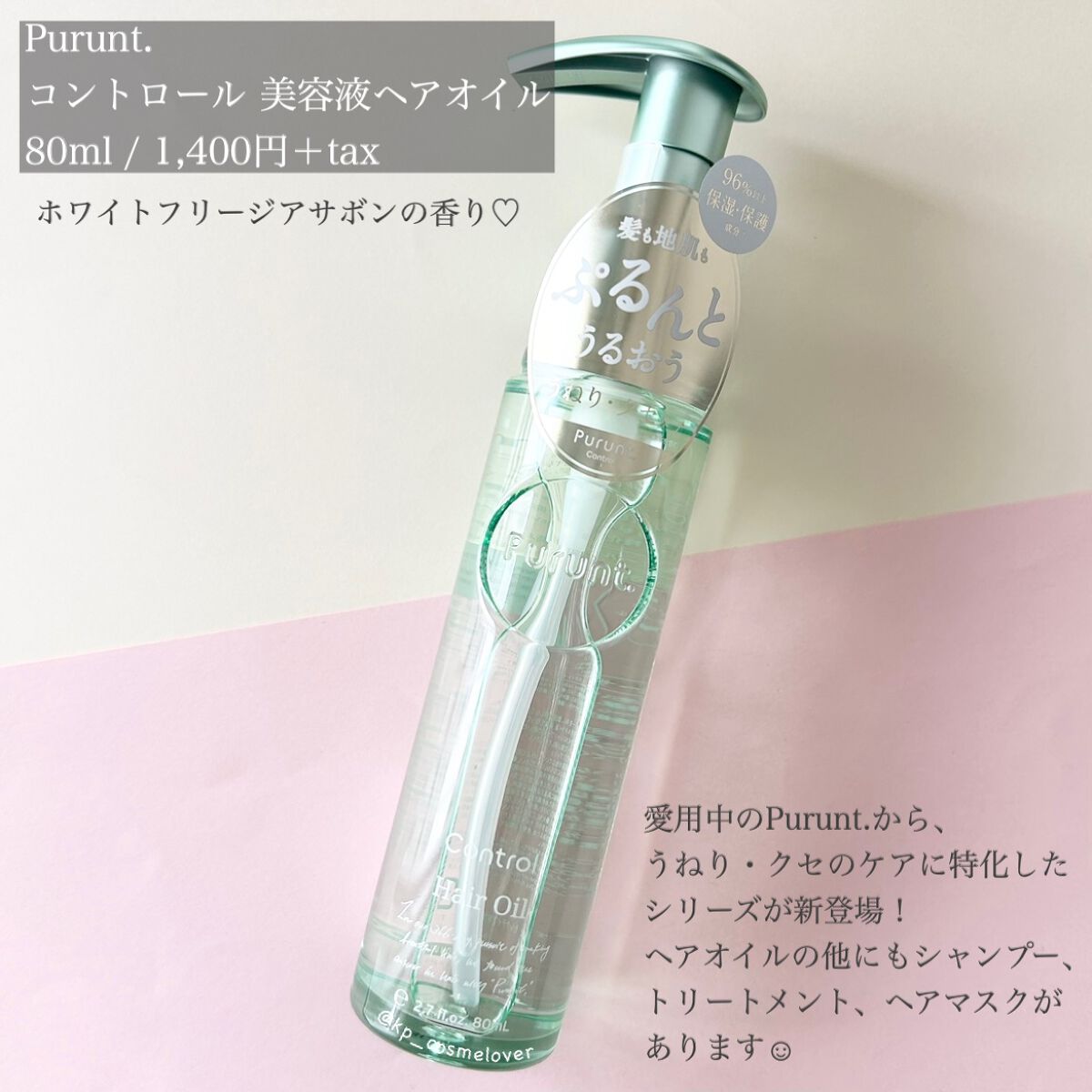 プルント コントロール美容液ヘアオイル/Purunt./ヘアオイルを使ったクチコミ（2枚目）