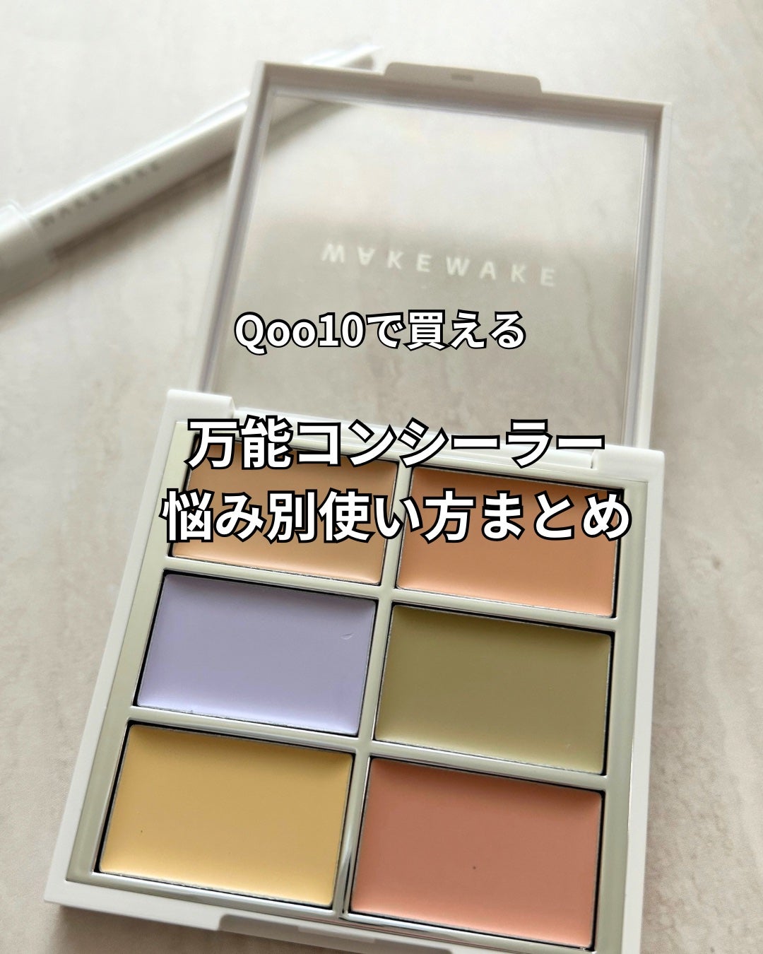 ディファイニングカバーコンシールフィットパレット/wakemake/パレットコンシーラーを使ったクチコミ(1枚目)