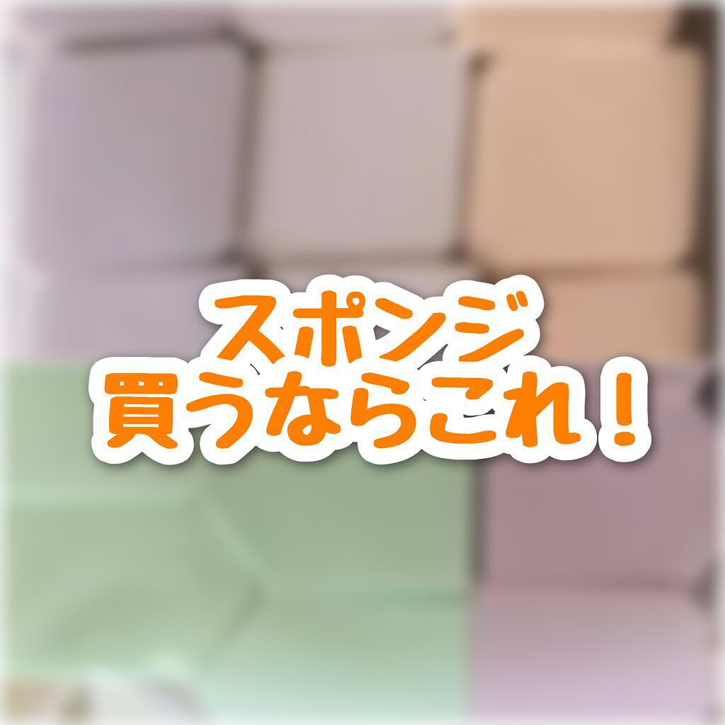 メイクアップスポンジ ダイヤモンド型/DAISO/パフ・スポンジを使ったクチコミ（1枚目）