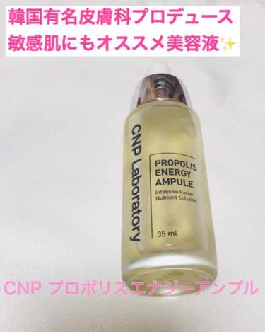 CNP プロポリスエナジーアンプル
こちらは韓国の有名皮膚科チャアンドパクの美容液です。
こちはも渡韓の際にオンライン免税店で35ml2本で5000円程で購入しました。
ドクターズコスメなので安心感😊
