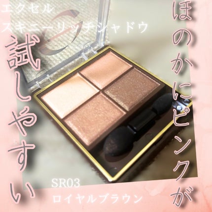 スキニーリッチシャドウ/excel/アイシャドウパレットを使ったクチコミ(1枚目)