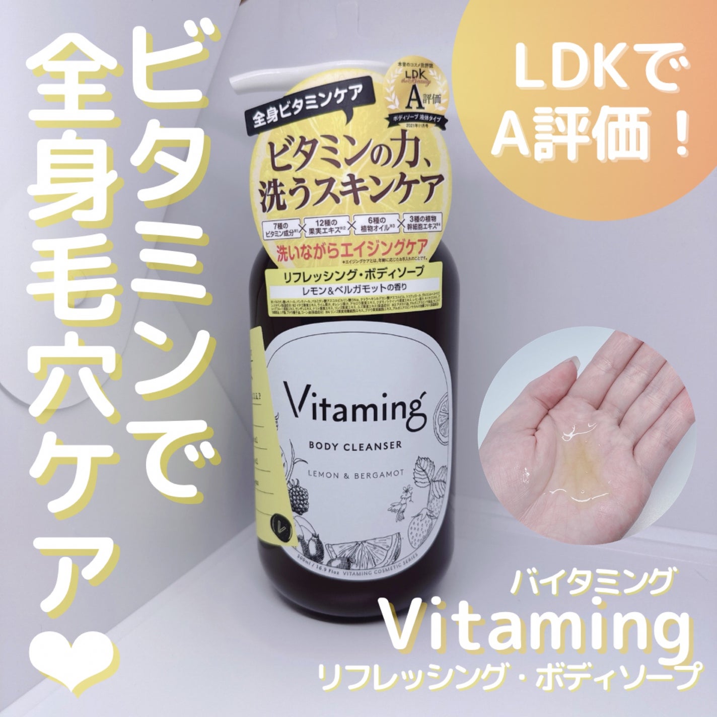 リフレッシングボディソープ(レモン&ベルガモットの香り)/Vitaming/ボディソープを使ったクチコミ(1枚目)