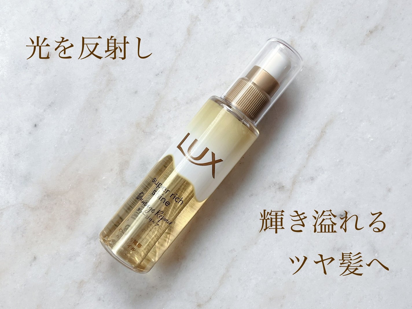 スーパーリッチシャイン ダメージリペア とろとろ補修ヘアオイル/LUX/ヘアオイルを使ったクチコミ(1枚目)