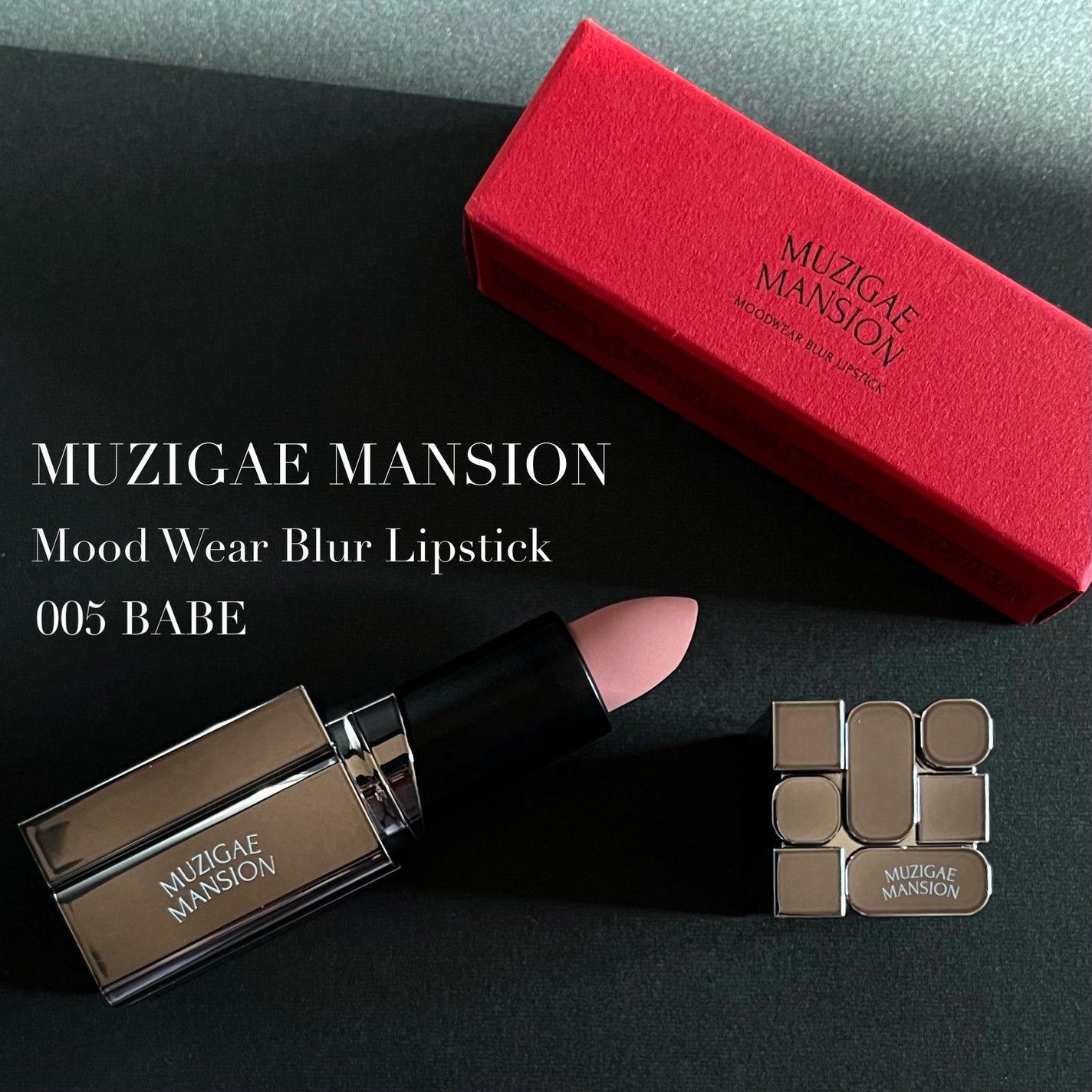 ムードウェアブラーリップスティック/MUZIGAE MANSION/口紅を使ったクチコミ(2枚目)