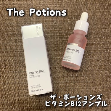 The Potions ビタミンB12アンプルのクチコミ「The Potions
ビタミンB12アンプル
20ml / Qoo10価格 1,500円

.....」（1枚目）