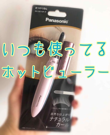 まつげくるん ナチュラルカール EH-SE10P/Panasonic/ビューラーを使ったクチコミ（1枚目）