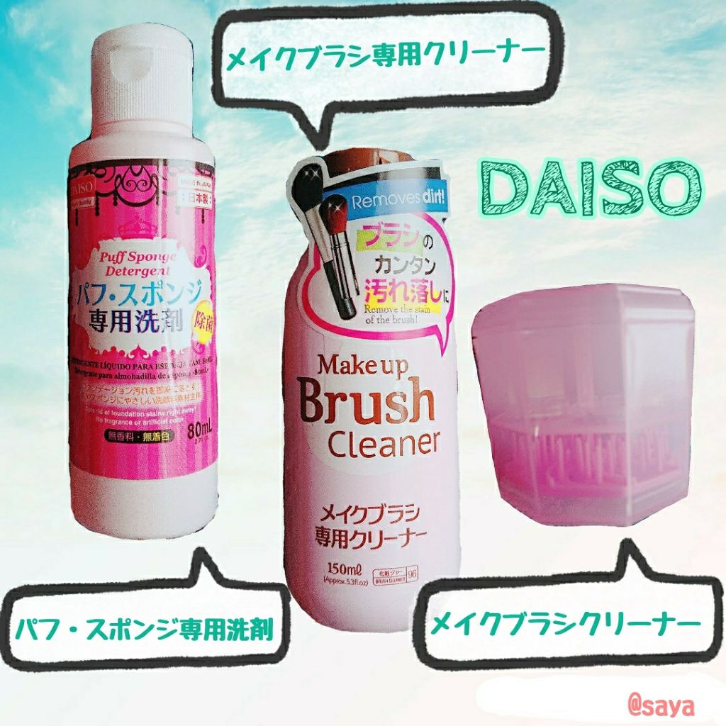 パフ・スポンジ専用洗剤/DAISO/その他化粧小物を使ったクチコミ(1枚目)